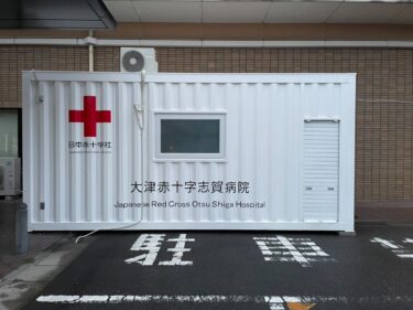 大津赤十字志賀病院