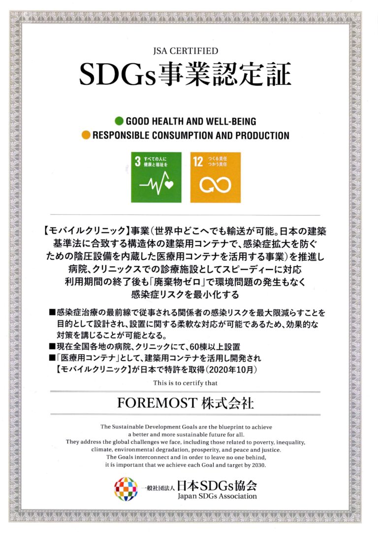 モバイルクリニック事業で 「SDGs事業認定」を取得│MOBILE CLINIC